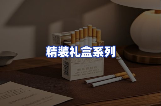精装礼盒系列